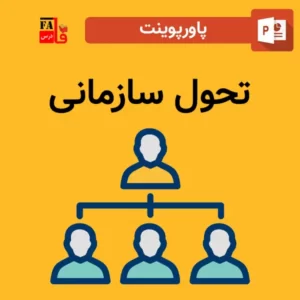 پاورپوینت تحول سازمانی