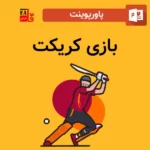 پاورپوینت بازی کریکت