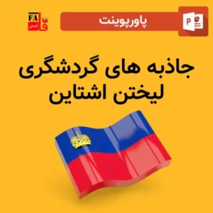 پاورپوینت جاذبه های گردشگری لیختن اشتاین