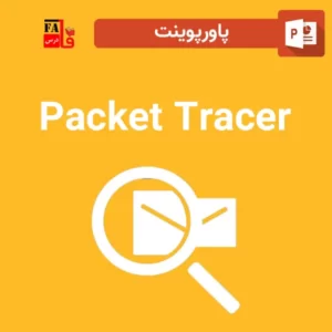 پاورپوینت شبیه ساز پکت تریسر - Packet Tracer