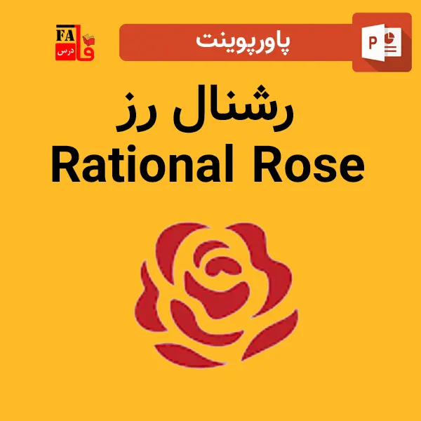 پاورپوینت رشنال رز - Rational rose