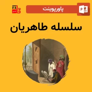 پاورپوینت سلسله طاهریان