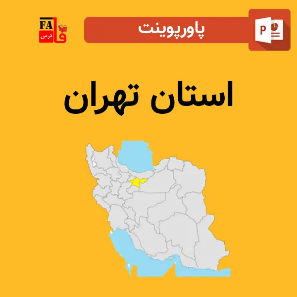 پاورپوینت استان تهران