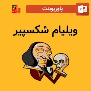 پاورپوینت ویلیام شکسپیر - William Shakespeare