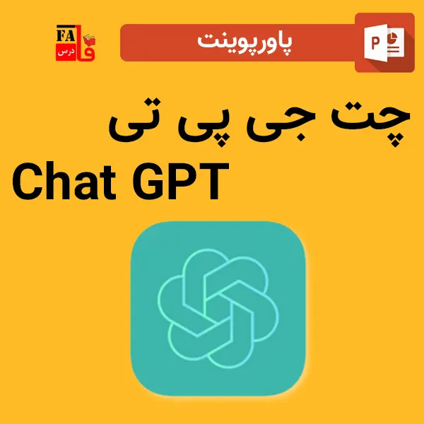 پاورپوینت چت جی پی تی - Chat GPT