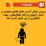 پاورپوینت بررسی نقش آسیب های فضای مجازی بر دانش آموزان - ارائه راهکارهایی جهت جلوگیری از این قبیل آسیب ها