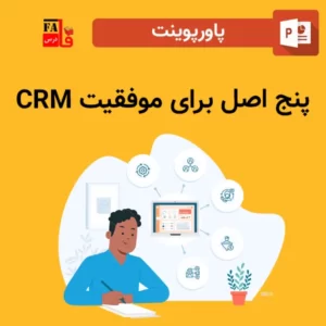 پاورپوینت پنج اصل برای موفقیت CRM