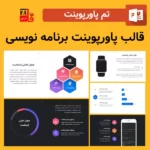 قالب پاورپوینت برنامه نویسی جهان