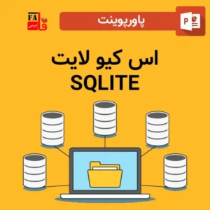 پاورپوینت اس کیو لایت - SQLITE