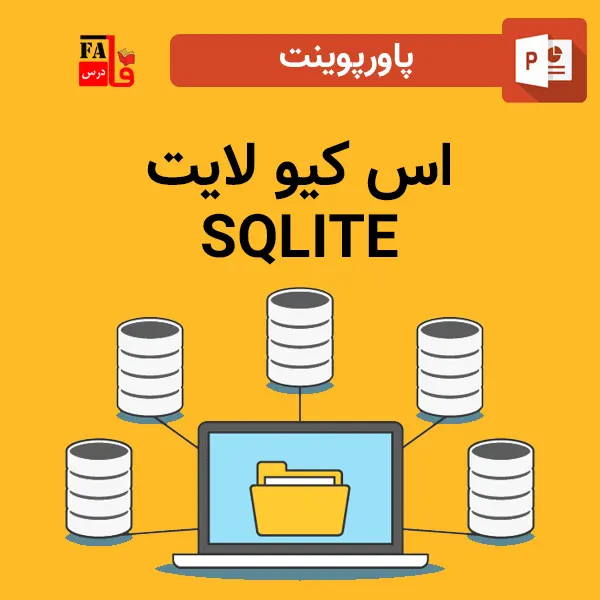 پاورپوینت اس کیو لایت - SQLITE