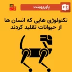 پاورپوینت تکنولوژی هایی که انسان ها از حیوانات تقلید کردند