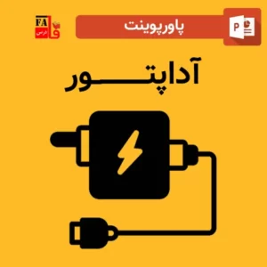 پاورپوینت درباره آداپتور