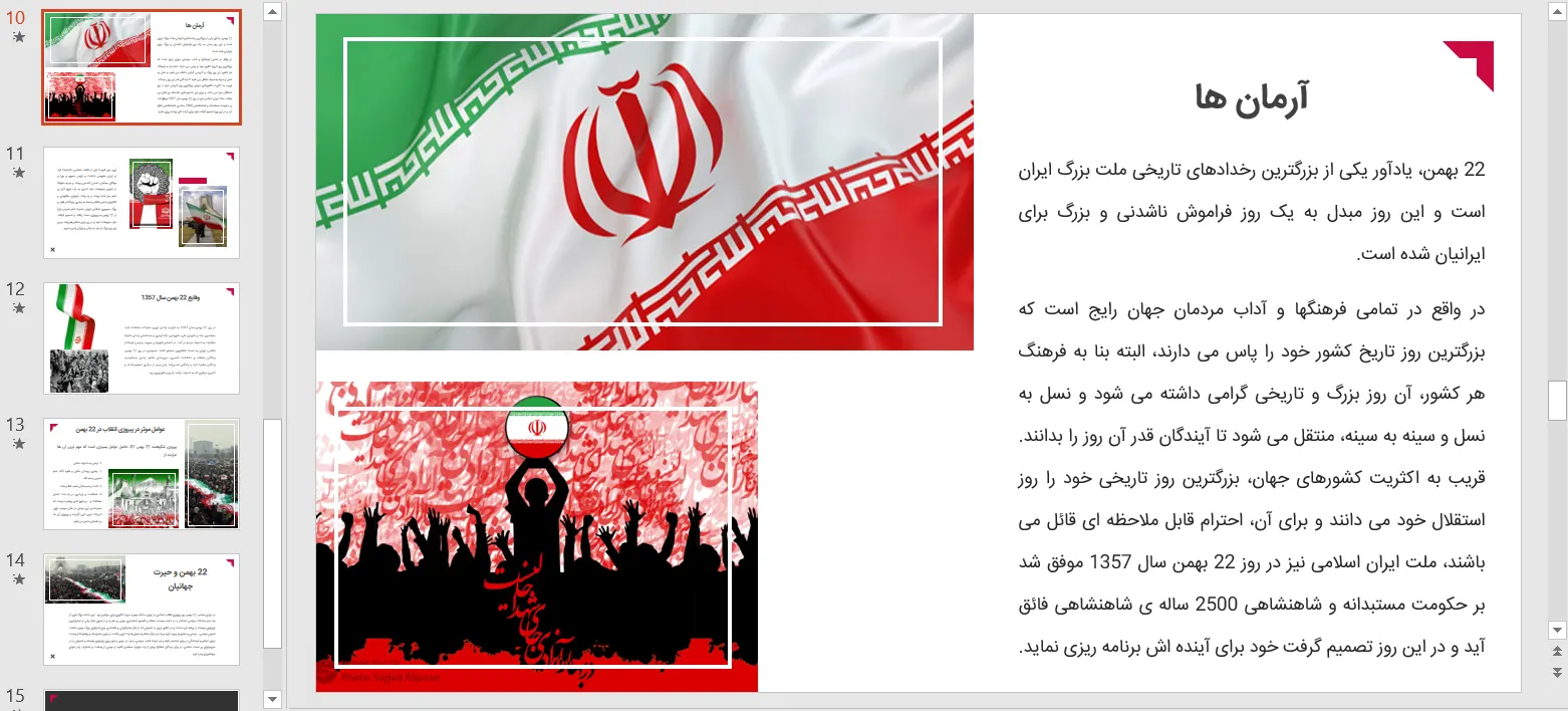 پاورپوینت سالگرد پیروزی انقلاب اسلامی ایران - ۲۲ بهمن