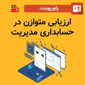 پاورپوینت ارزیابی متوازن در حسابداری مدیریت