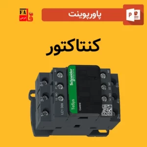 پاورپوینت کنتاکتور