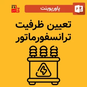 پاورپوینت تعيين ظرفيت ترانسفورماتور