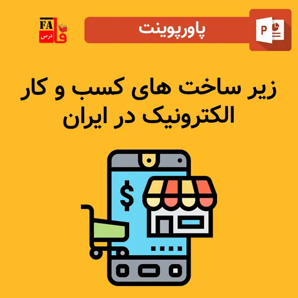 پاورپوینت زیر ساخت های کسب و کار الکترونیک در ایران