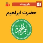 پاورپوینت حضرت ابراهیم