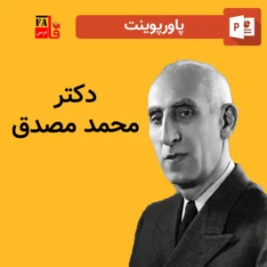 پاورپوینت دکتر محمد مصدق