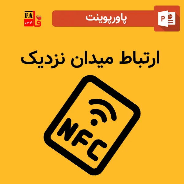 پاورپوینت ارتباط میدان نزدیک - NFC