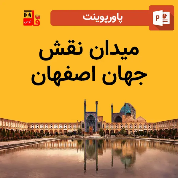 پاورپوینت میدان نقش جهان اصفهان