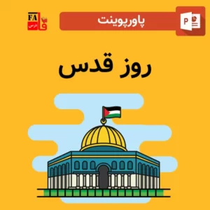 پاورپوینت روز قدس