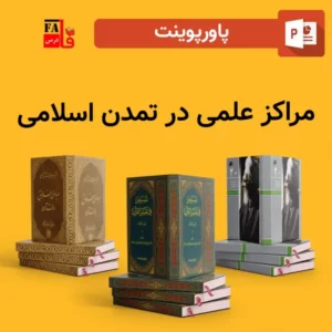 پاورپوینت مراکز علمی در تمدن اسلامی