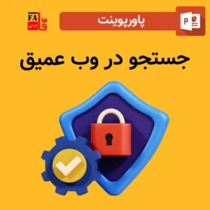 پاورپوینت جستجو در وب عمیق