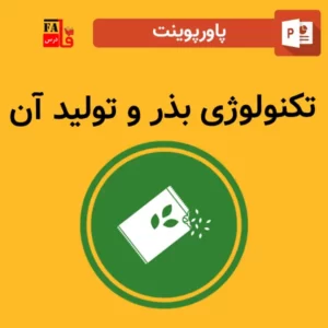 پاورپوینت تکنولوژی بذر و تولید آن