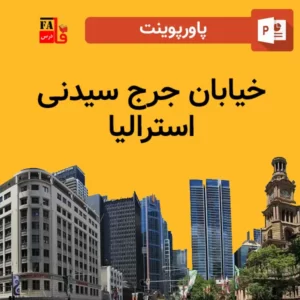 پاورپوینت خیابان جرج سیدنی استرالیا