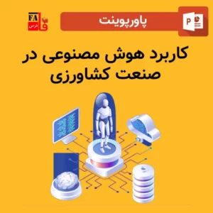 پاورپوینت کاربرد هوش مصنوعی در صنعت کشاورزی