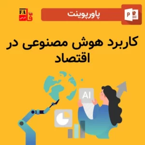 پاورپوینت کاربرد هوش مصنوعی در اقتصاد