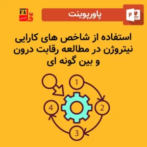 پاورپوینت استفاده از شاخص های کارایی نیتروژن در مطالعه رقابت درون و بین گونه ای