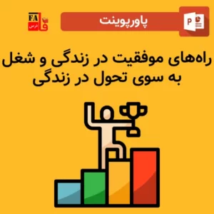 پاورپوینت راه‌های موفقیت در زندگی و شغل - به سوی تحول در زندگی