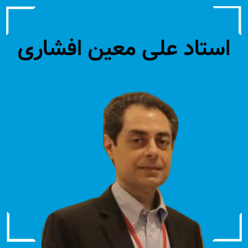 استاد علی معین افشاری
