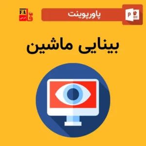 پاورپوینت بینایی ماشین