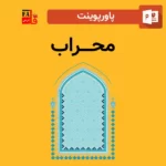 پاورپوینت درباره محراب - مهرابه