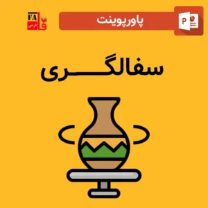 پاورپوینت سفالگری