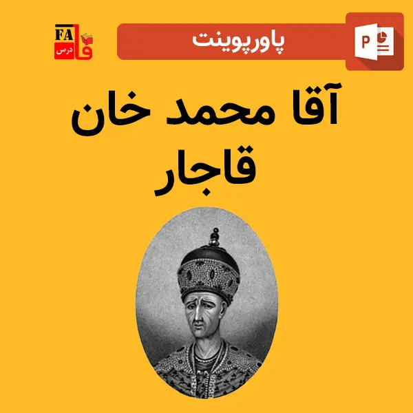 پاورپوینت آقا محمد خان قاجار