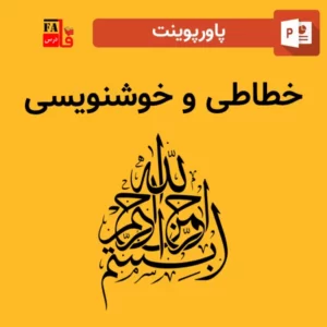 پاورپوینت خطاطی و خوشنویسی