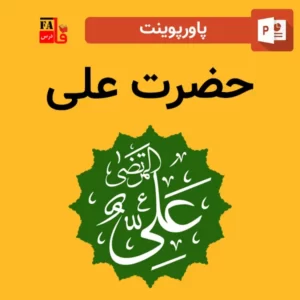 پاورپوینت امام علی (ع)