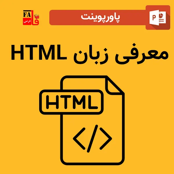 پاورپوینت معرفی زبان HTML