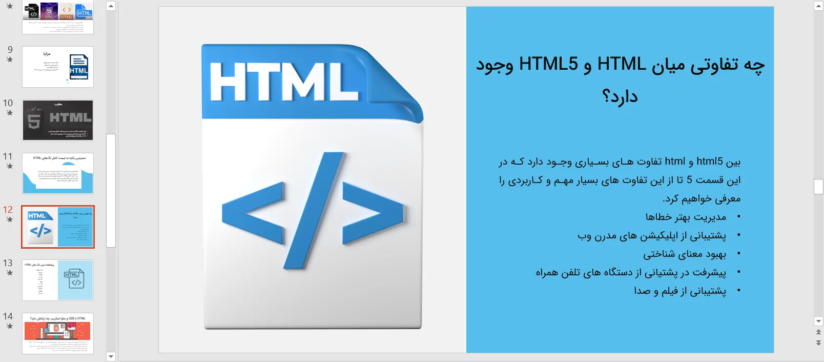 پاورپوینت معرفی زبان HTML