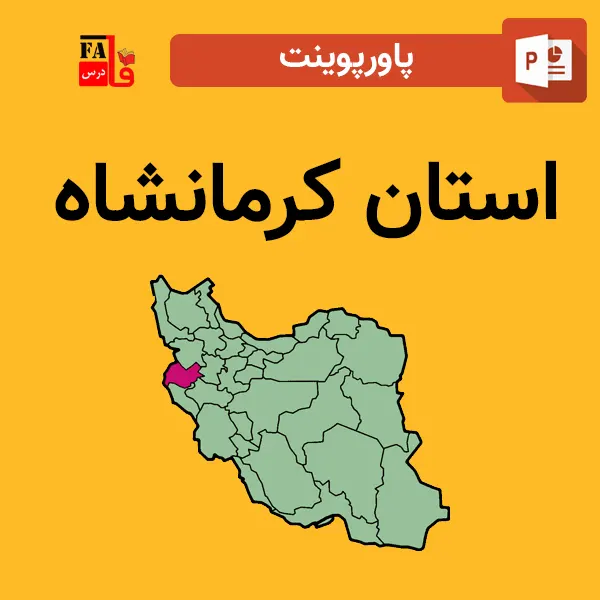 پاورپوینت استان کرمانشاه