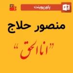 پاورپوینت درباره منصور حلاج