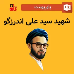 پاورپوینت شهید سید علی اندرزگو