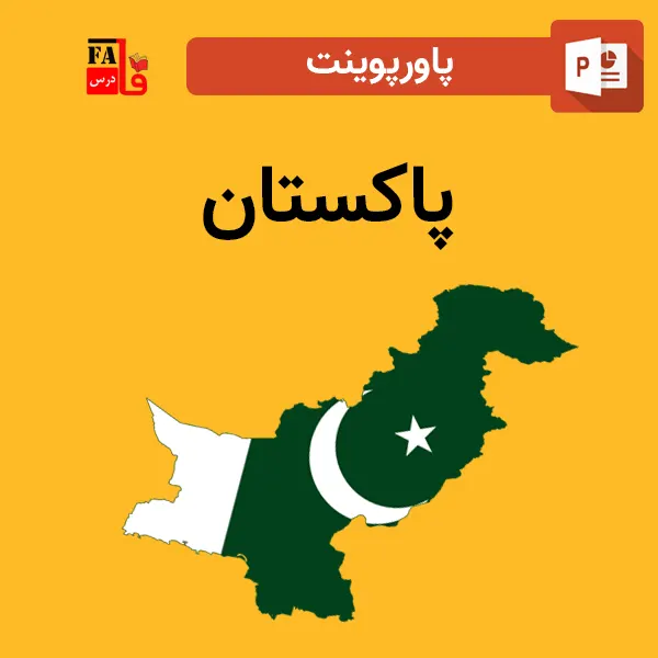 پاورپوینت درباره پاکستان