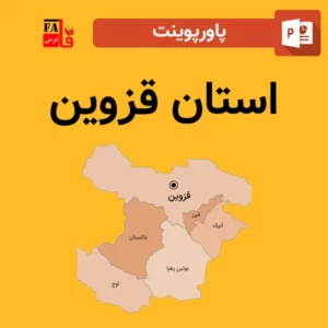 پاورپوینت استان قزوین