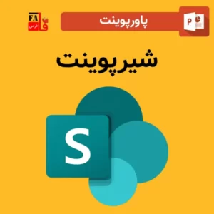 پاورپوینت شیرپوینت - SharePoint