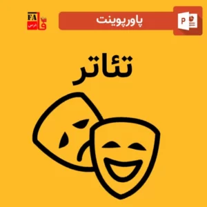 پاورپوینت تئاتر